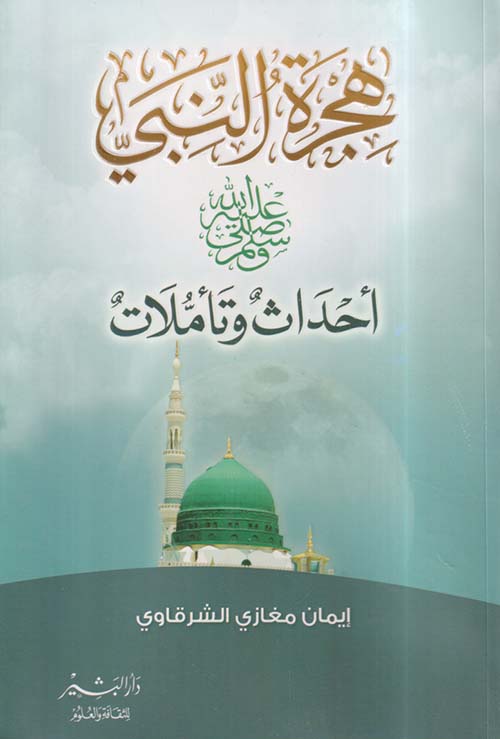 هجرة النبي صلى الله عليه وسلم ؛ أحداث وتأملات