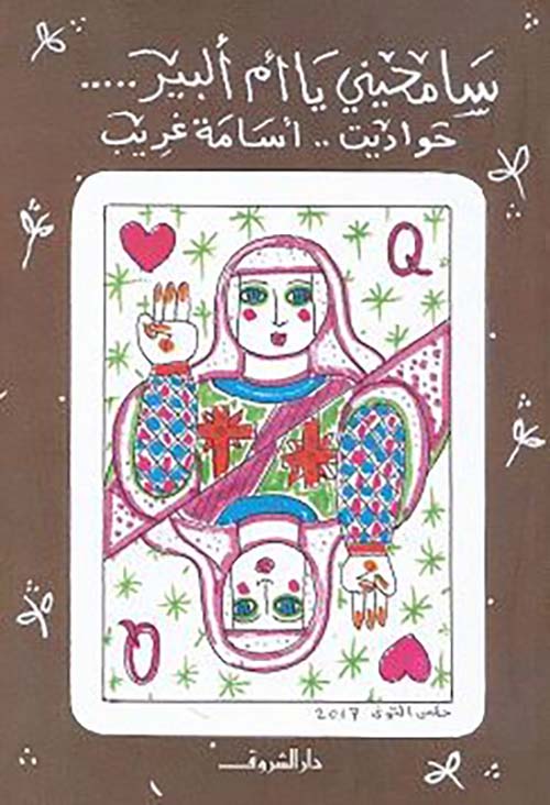 سامحينى يا أم البير... ؛ حواديت