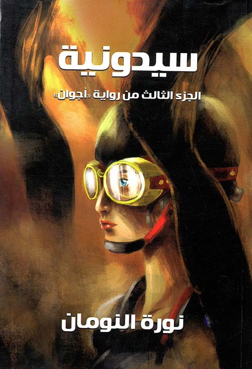 سيدونية ؛ الجزء الثالث من رواية ؛ أجوان