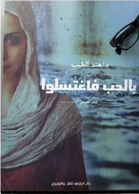 بالحب فإغتسلوا