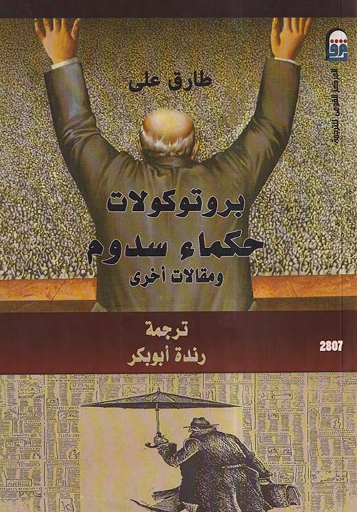 بروتوكولات حكماء سدوم ومقالات أخرى