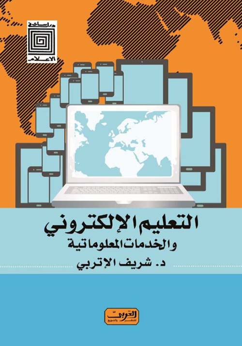 التعليم الإلكترونى والخدمات المعلوماتية