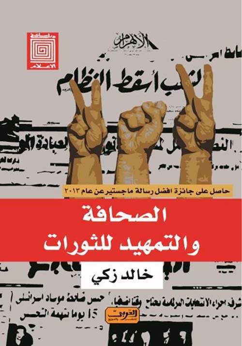 الصحافة والتمهيد للثورات