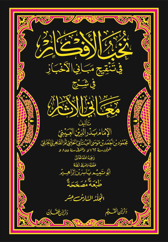 نخب الأفكار في تنقيح مباني الأخبار في  شرح معاني الآثار