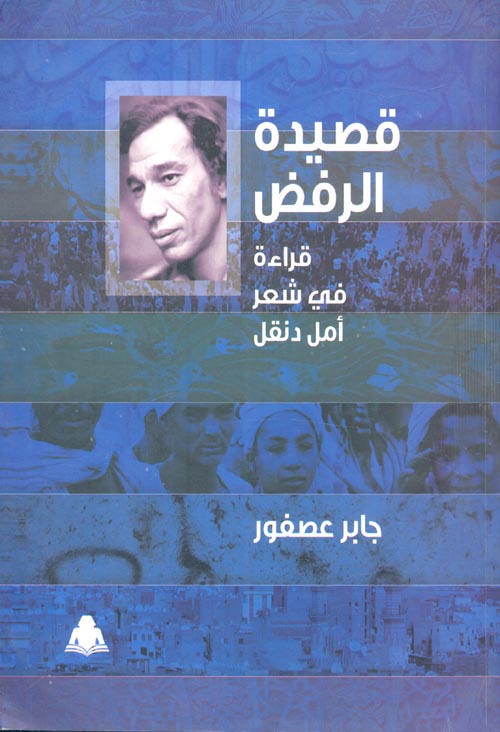 قصيدة الرفض "قراءة فى شعر أمل دنقل"