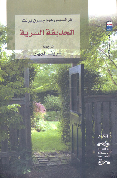 الحديقة السرية