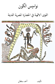 نواميس الكون ؛ القوى الإلهية في الحضارة المصرية القديمة