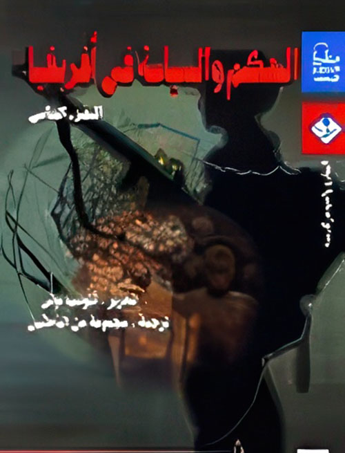 الحكم والسياسة فى أفريقيا "الجزء الثانى"