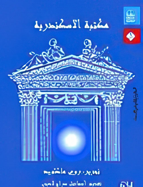 مكتبة الإسكندرية