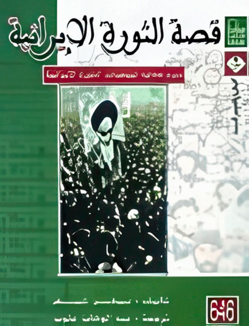 قصة الثورة الإيرانية .. سرد محايد ليوميات الثورة الإيرانية
