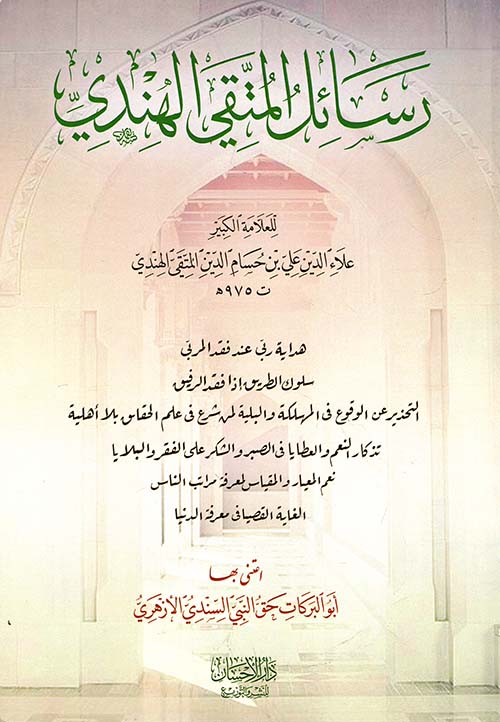 رسائل المتقي الهندي