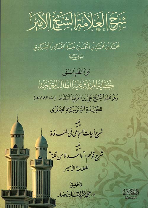 شرح العلامة الأمير على النظم المسمى كفاية المريد وغنية الطالب للتوحيد