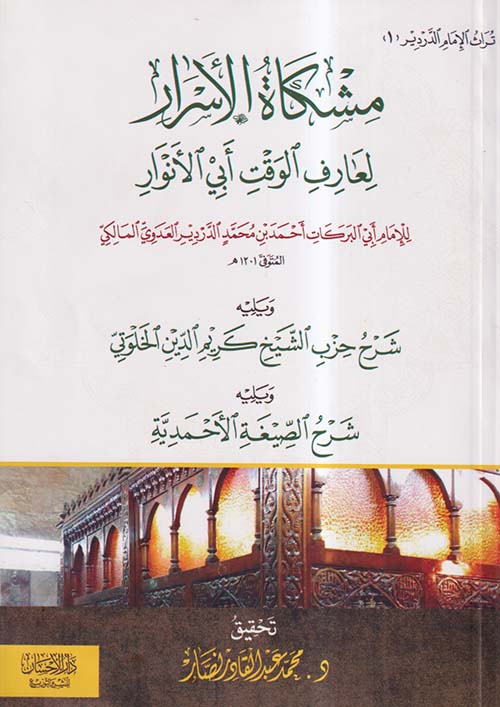 مشكاة الأسرار لعارف الوقت أبى الأنوار