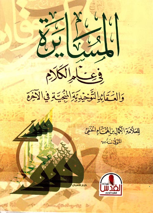 المسايرة فى علم الكلام والعقائد التوحيدية في الآخرة