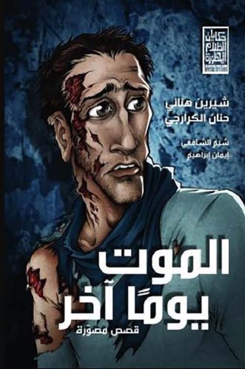 الموت يومًا آخر