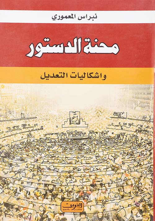 محنه الدستور ؛ وإشكاليات التعديل