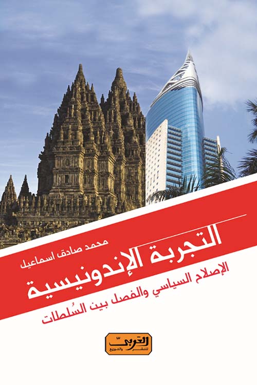 التجربه الإندونسية ؛ الإصلاح السياسي والفصل بين السلطات