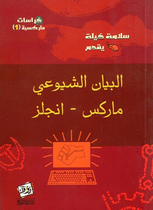 البيان الشيوعي