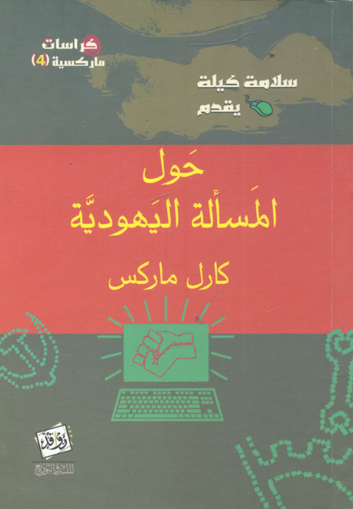 حول المسألة اليهودية