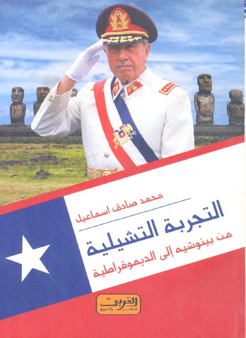 التجربه التشيلية ؛ من بيونشيه إلى الديموقراطية