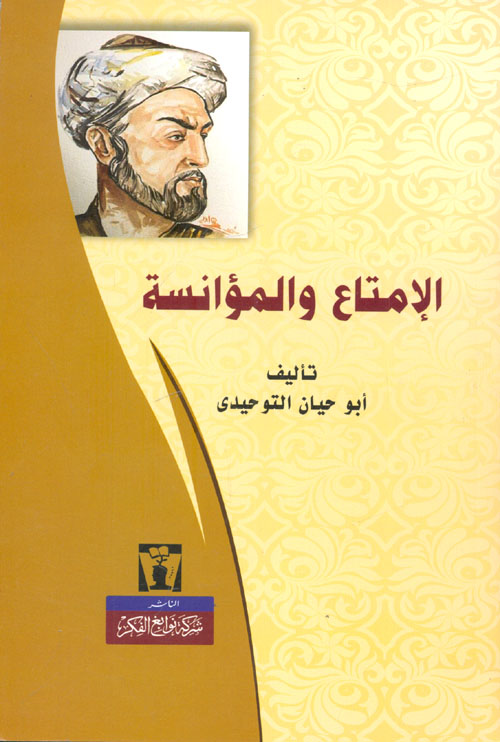الامتاع والمؤانسة