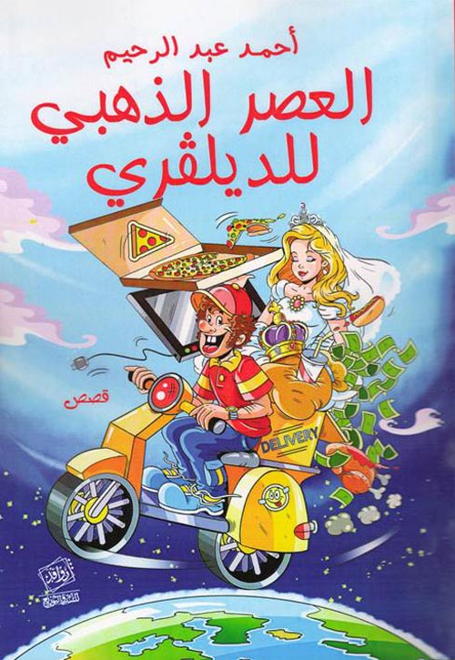 العصر الذهبي للديليفري