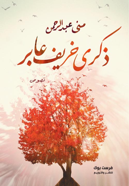 ذكرى خريف عابر