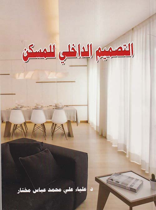 التصميم الداخلي للمسكن