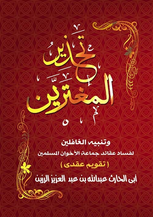تحذير المغترين وتنبيه الغافلين لفساد عقائد الأخوان المسلمين