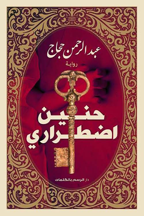 حنين اضطراري