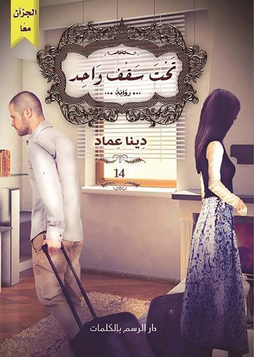 تحت سقف واحد