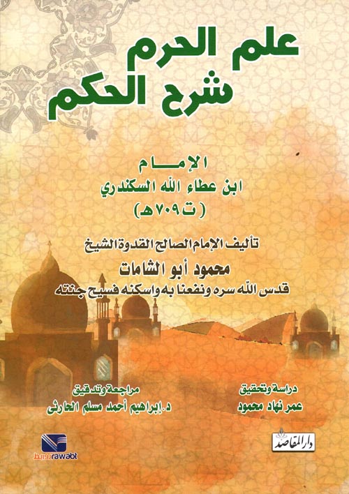 علم الحرم شرح الحكم