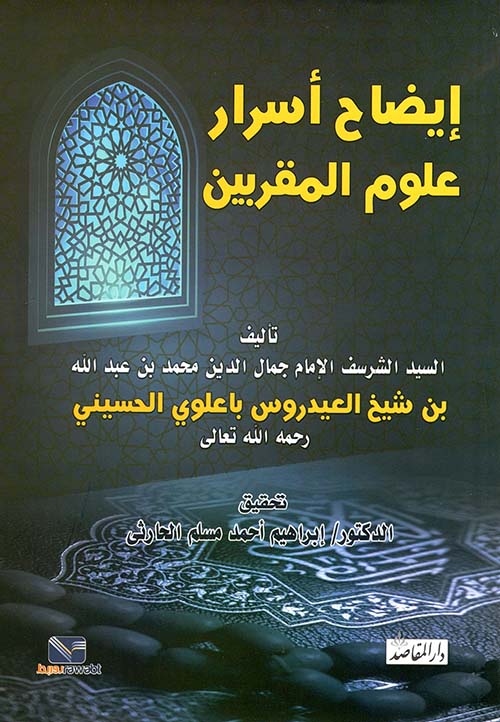 إيضاح أسرار علوم المقربين