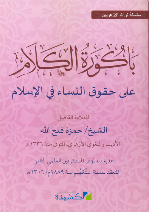 باكورة الكلام .. على حقوق النساء فى الإسلام