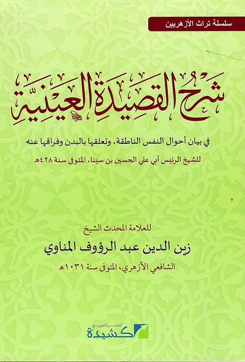 شرح القصيدة العينية " فى بيان أحوال النفس الناطقة، وتعلقها بالبدن وفراقها عنه "