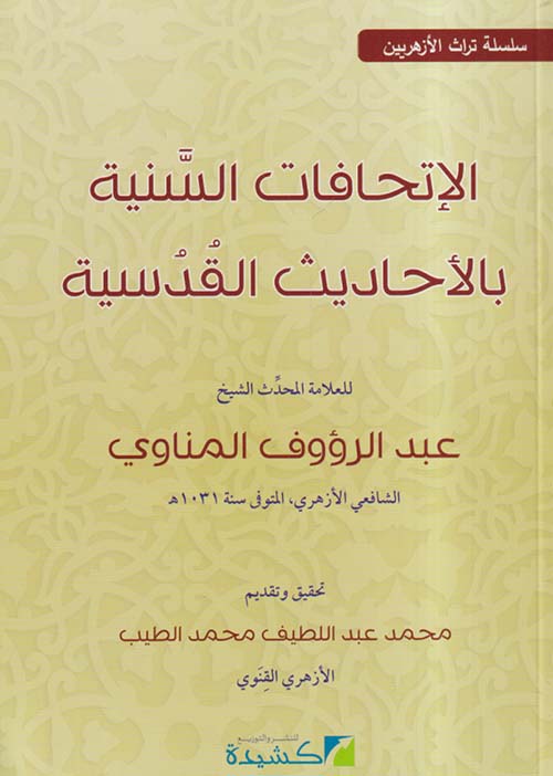 الإتحافات السنية بالأحاديث القدسية