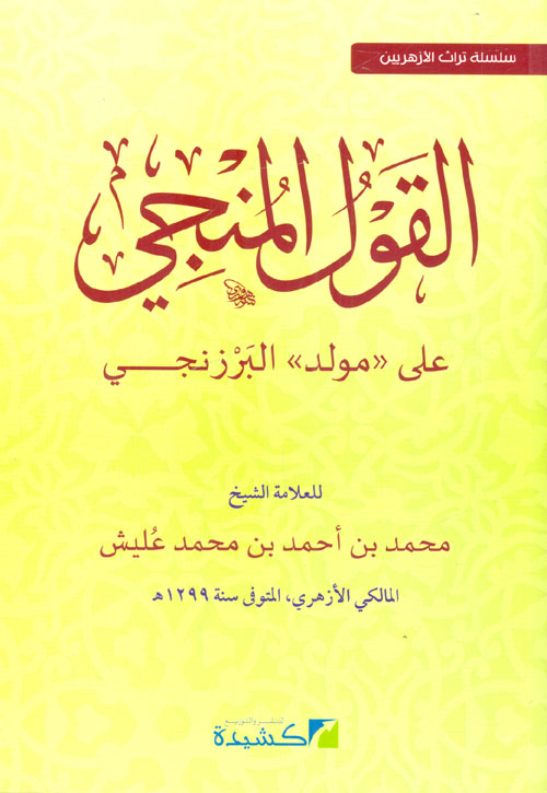 القول المنجي على " مولد " البرزنجى