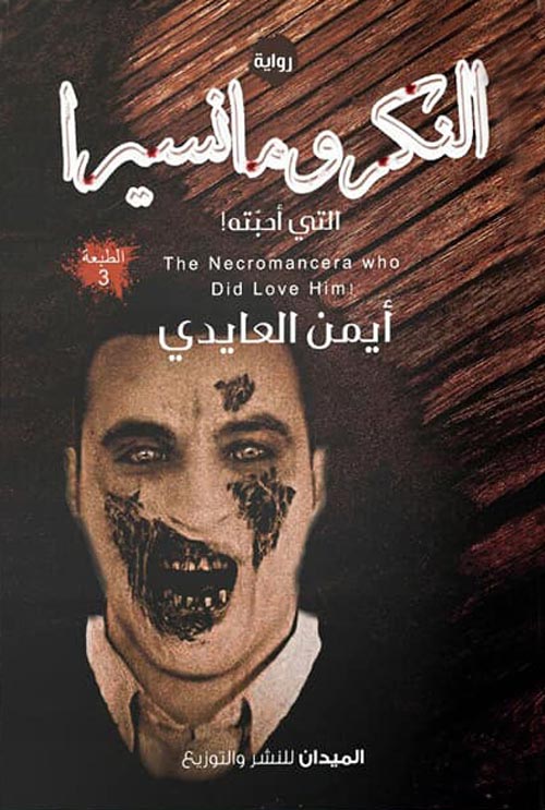 النكرومانسيرا التي أحبته