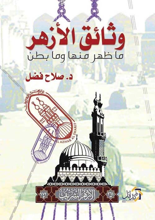 وثائق الأزهر ؛ ما ظهر منها وما بطن
