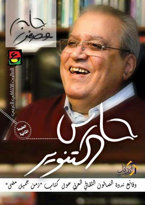 حارس التنوير ؛ جابر عصفور