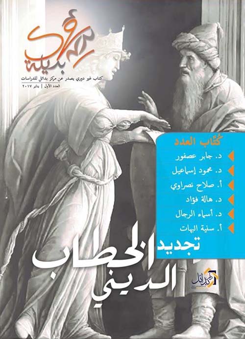 تجديد الخطاب الدينى