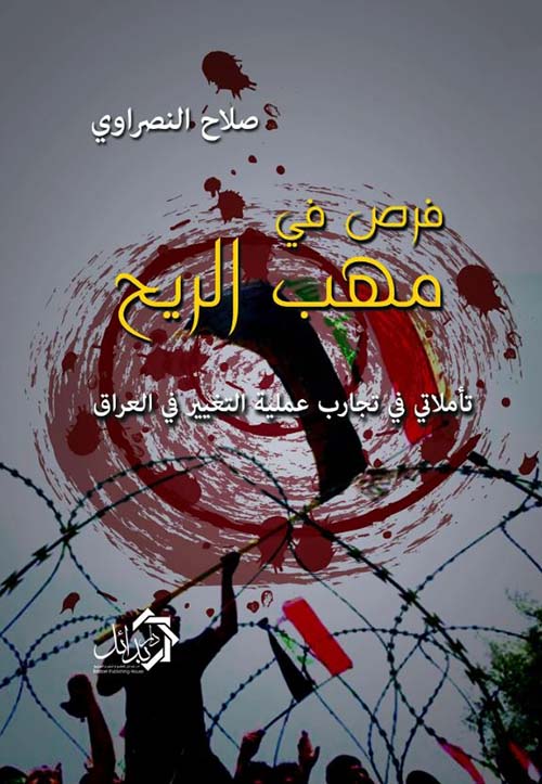 فرص فى مهب الريح ؛ تأملاتى فى تجارب عملية التغيير فى العراق