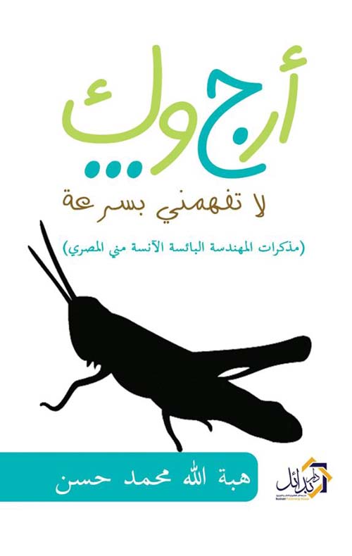 أرجوك لا تفهمنى بسرعة ؛ مذكرات المهندسة البائسة الآنسة منى المصرى