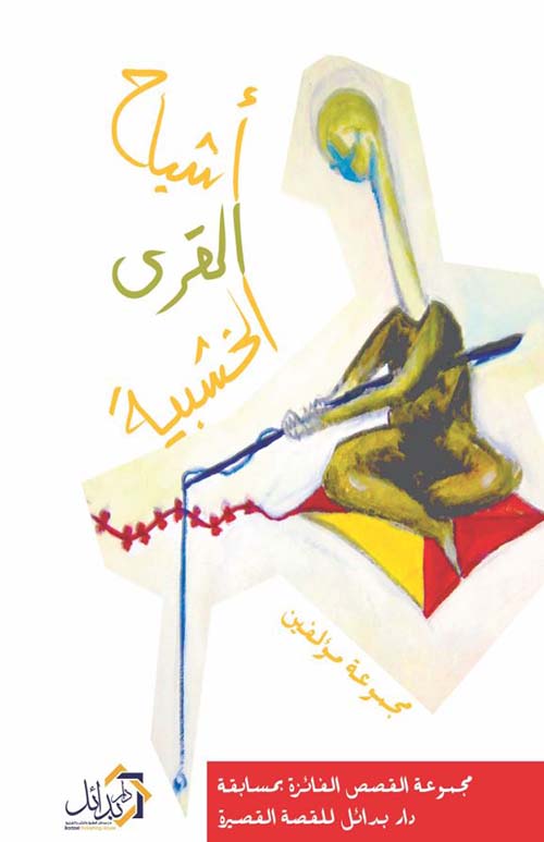 أشباح القرى الخشبية