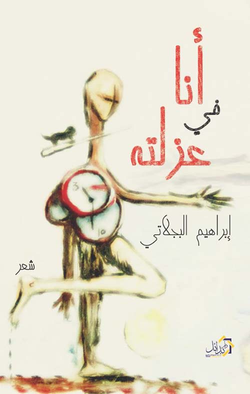 أنا في عزلته