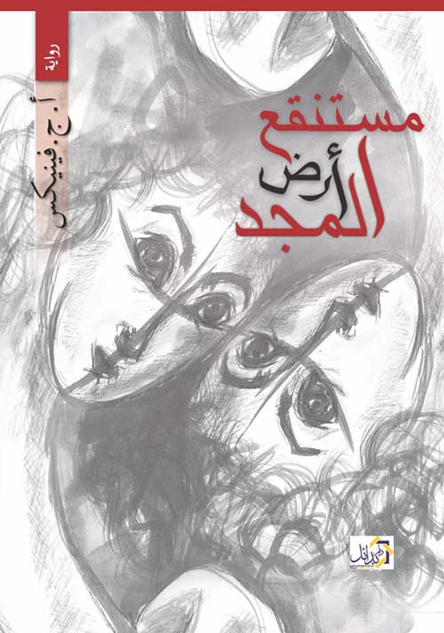 مستنقع أرض المجد