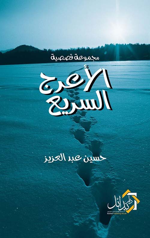 الأعرج السريع