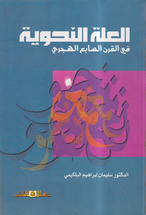 العلة النحوية في القرن السابع الهجري