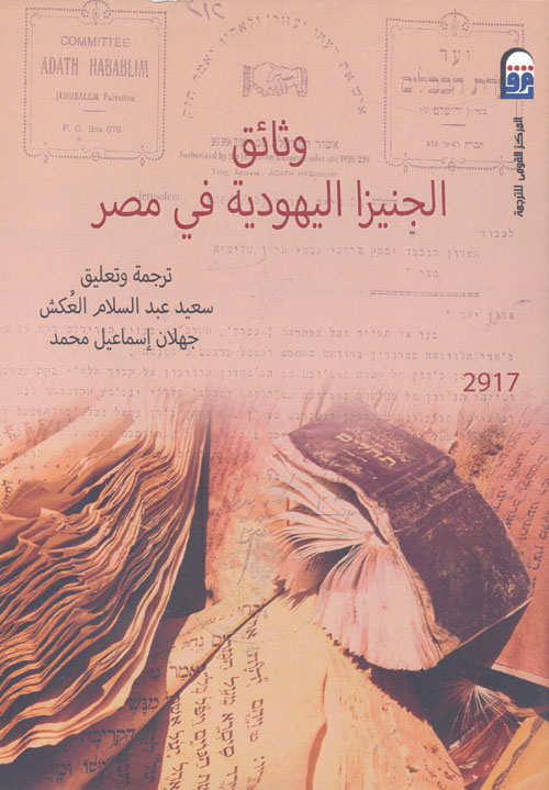 وثائق الجنيزا اليهودية فى مصر