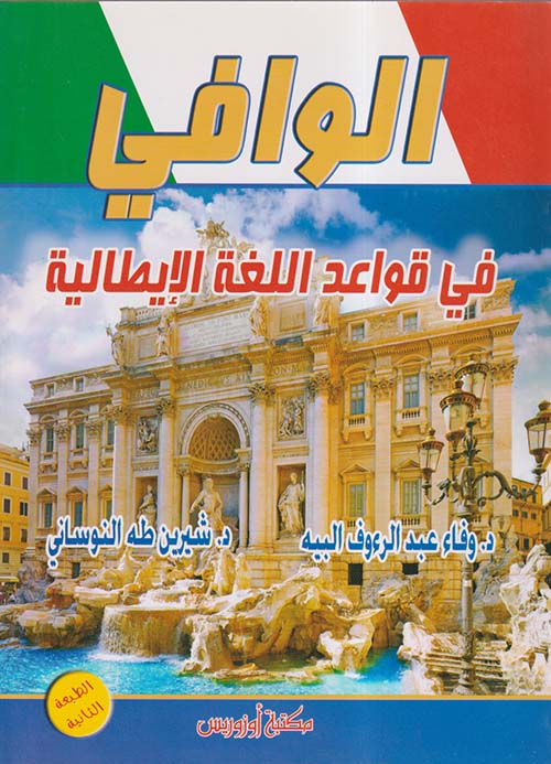 الوافي في قواعد اللغة الإيطالية